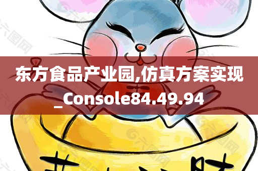 东方食品产业园,仿真方案实现_Console84.49.94