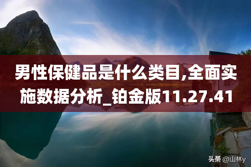 男性保健品是什么类目,全面实施数据分析_铂金版11.27.41