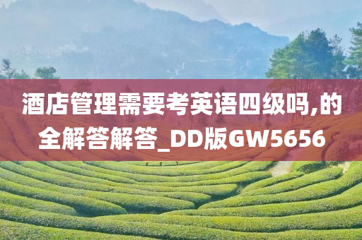 酒店管理需要考英语四级吗,的全解答解答_DD版GW5656