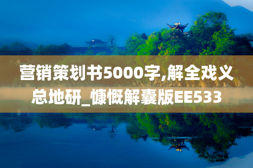 营销策划书5000字,解全戏义总地研_慷慨解囊版EE533