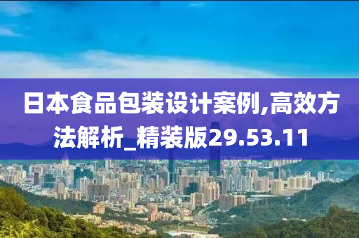 日本食品包装设计案例,高效方法解析_精装版29.53.11