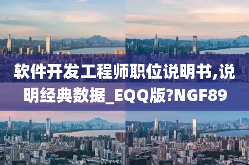 软件开发工程师职位说明书,说明经典数据_EQQ版?NGF89