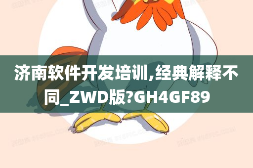 济南软件开发培训,经典解释不同_ZWD版?GH4GF89