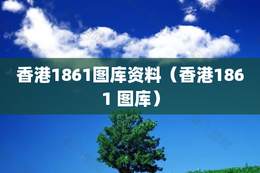 香港1861图库资料（香港1861 图库）