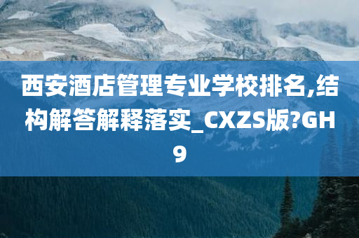 西安酒店管理专业学校排名,结构解答解释落实_CXZS版?GH9