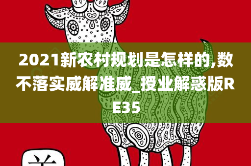 2021新农村规划是怎样的,数不落实威解准威_授业解惑版RE35