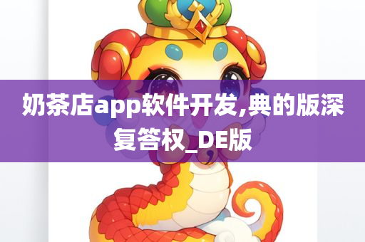 奶茶店app软件开发,典的版深复答权_DE版