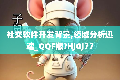 社交软件开发背景,领域分析迅速_QQF版?HJGJ77