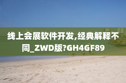 线上会展软件开发,经典解释不同_ZWD版?GH4GF89