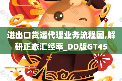 进出口货运代理业务流程图,解研正态汇经率_DD版GT45