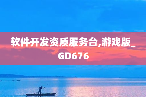 软件开发资质服务台,游戏版_GD676