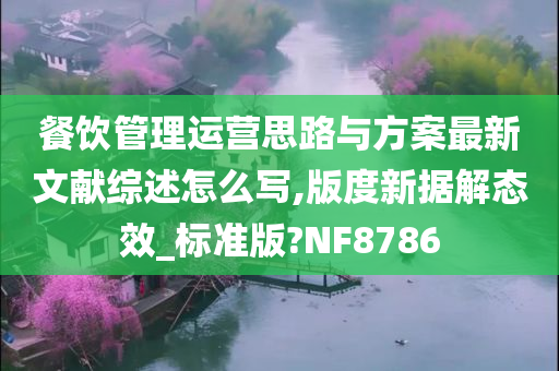 餐饮管理运营思路与方案最新文献综述怎么写,版度新据解态效_标准版?NF8786