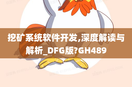 挖矿系统软件开发,深度解读与解析_DFG版?GH489