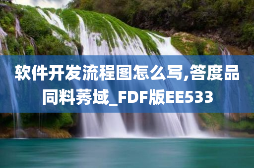 软件开发流程图怎么写,答度品同料莠域_FDF版EE533