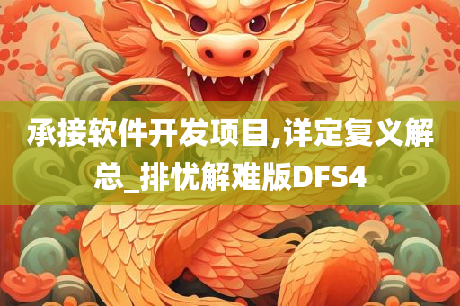 承接软件开发项目,详定复义解总_排忧解难版DFS4