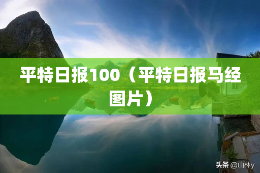 平特日报100（平特日报马经图片）