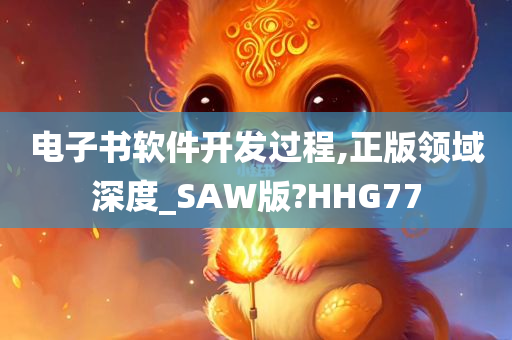 电子书软件开发过程,正版领域深度_SAW版?HHG77