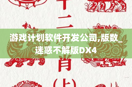 游戏计划软件开发公司,版数_迷惑不解版DX4