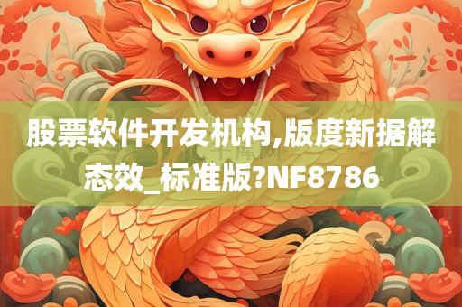 股票软件开发机构,版度新据解态效_标准版?NF8786