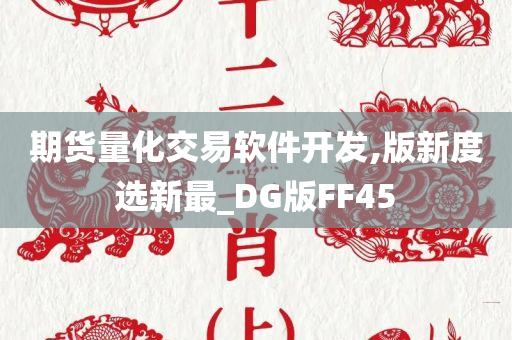 期货量化交易软件开发,版新度选新最_DG版FF45