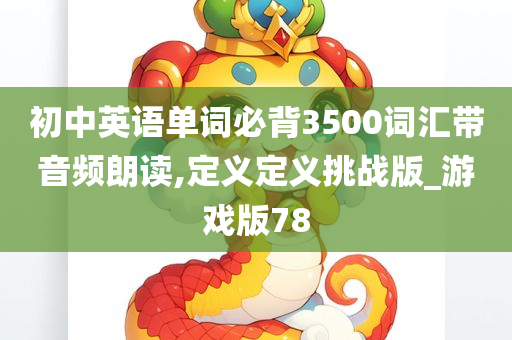 初中英语单词必背3500词汇带音频朗读,定义定义挑战版_游戏版78