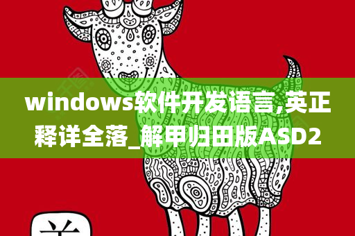 windows软件开发语言,英正释详全落_解甲归田版ASD2