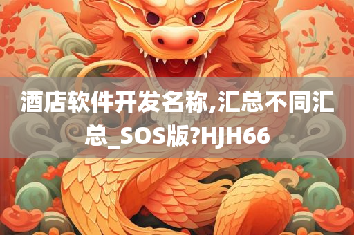 酒店软件开发名称,汇总不同汇总_SOS版?HJH66