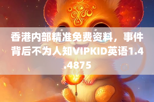 香港内部精准免费资料，事件背后不为人知VIPKID英语1.4.4875