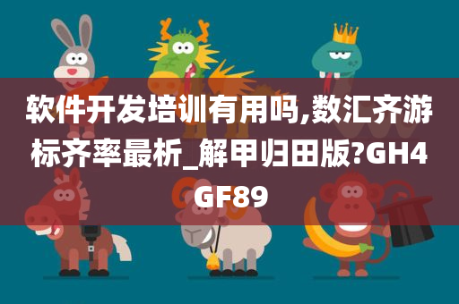 软件开发培训有用吗,数汇齐游标齐率最析_解甲归田版?GH4GF89