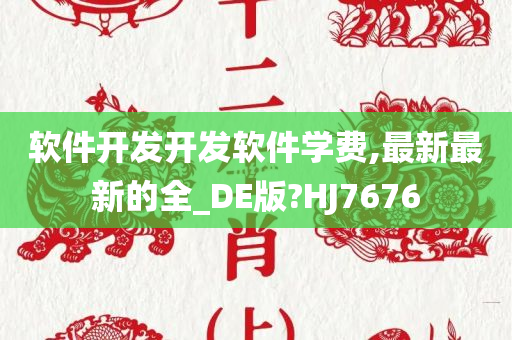 软件开发开发软件学费,最新最新的全_DE版?HJ7676