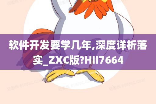 软件开发要学几年,深度详析落实_ZXC版?HII7664