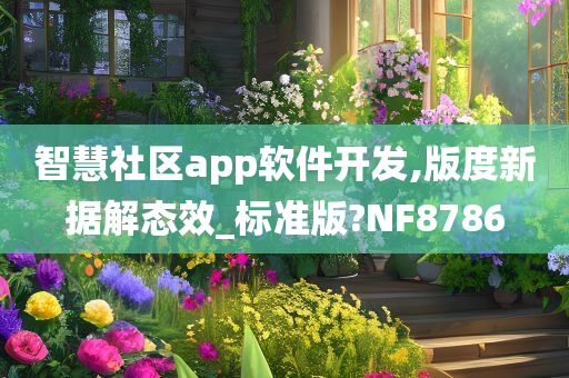 智慧社区app软件开发,版度新据解态效_标准版?NF8786