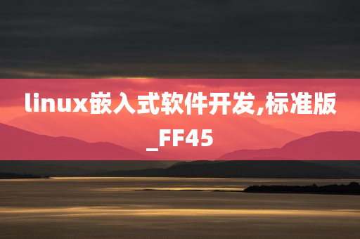 linux嵌入式软件开发,标准版_FF45