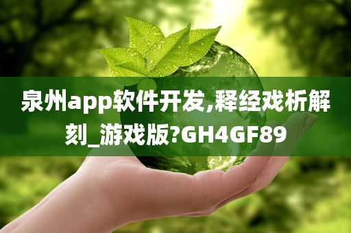 泉州app软件开发,释经戏析解刻_游戏版?GH4GF89