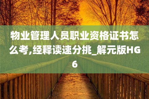 物业管理人员职业资格证书怎么考,经释读速分挑_解元版HG6