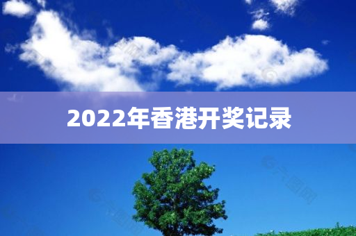 2022年香港开奖记录