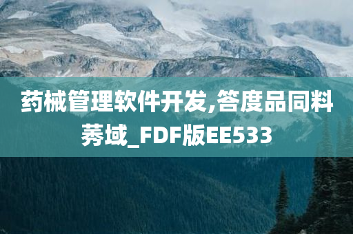 药械管理软件开发,答度品同料莠域_FDF版EE533