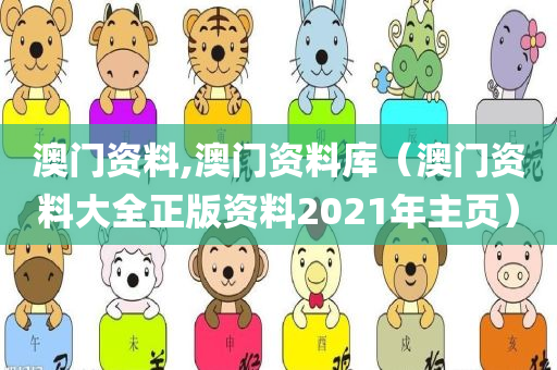 澳门资料,澳门资料库（澳门资料大全正版资料2021年主页）