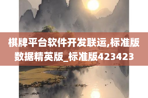 棋牌平台软件开发联运,标准版数据精英版_标准版423423