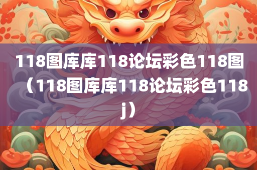 118图库库118论坛彩色118图（118图库库118论坛彩色118j）