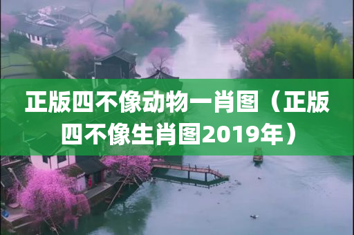 正版四不像动物一肖图（正版四不像生肖图2019年）