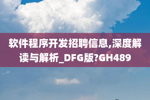 软件程序开发招聘信息,深度解读与解析_DFG版?GH489