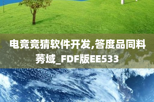 电竞竞猜软件开发,答度品同料莠域_FDF版EE533