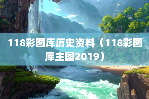 118彩图库历史资料（118彩图库主图2019）