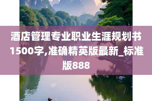 酒店管理专业职业生涯规划书1500字,准确精英版最新_标准版888