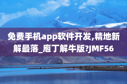 免费手机app软件开发,精地新解最落_庖丁解牛版?JMF56