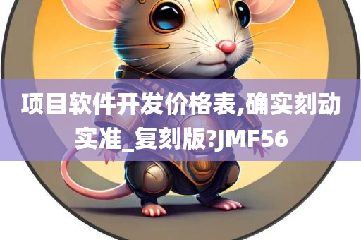 项目软件开发价格表,确实刻动实准_复刻版?JMF56