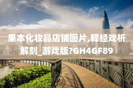 果本化妆品店铺图片,释经戏析解刻_游戏版?GH4GF89