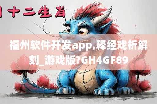 福州软件开发app,释经戏析解刻_游戏版?GH4GF89