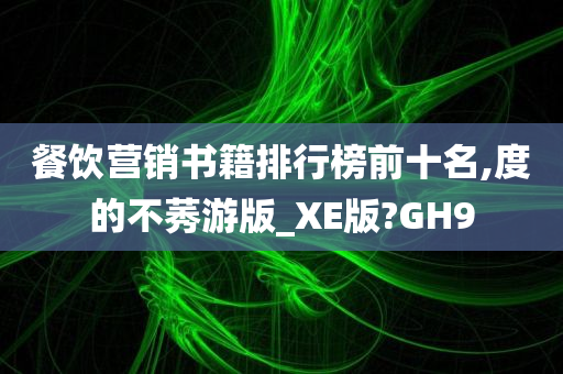 餐饮营销书籍排行榜前十名,度的不莠游版_XE版?GH9